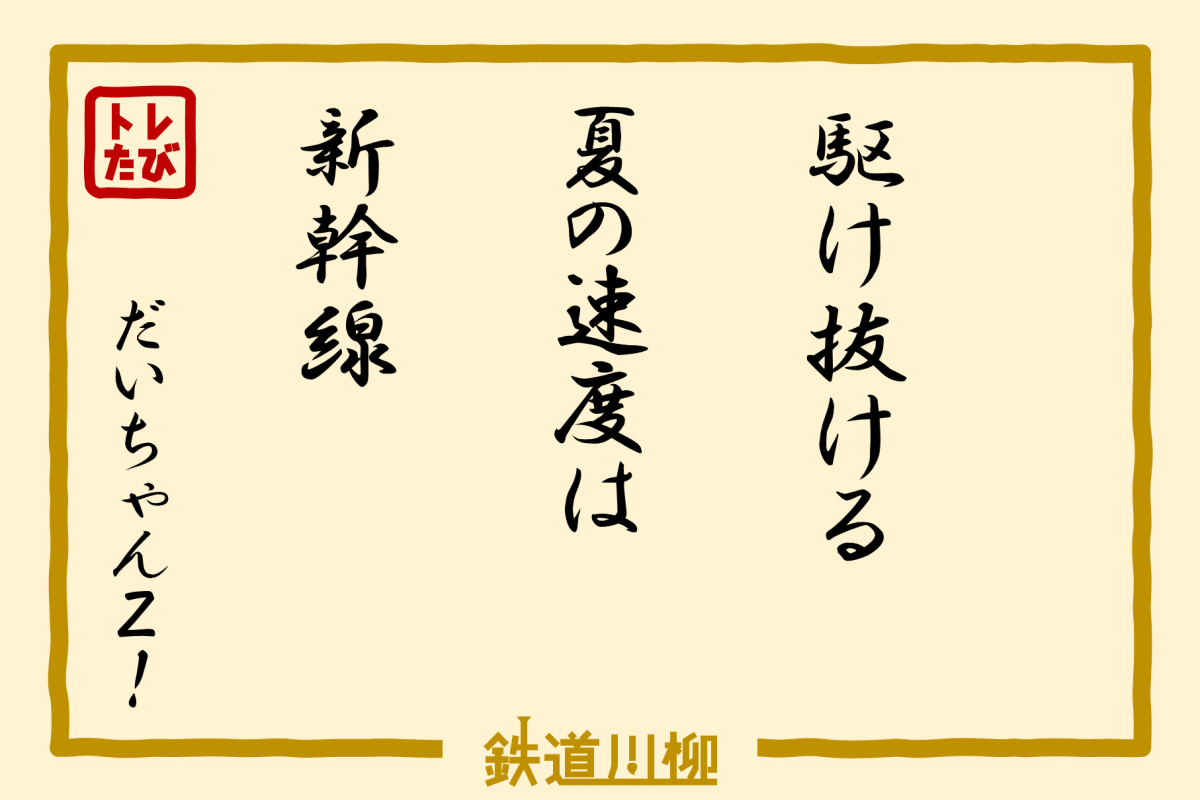 駆け抜ける　夏の速度は　新幹線（大阪府・だいちゃんＺ！さま）