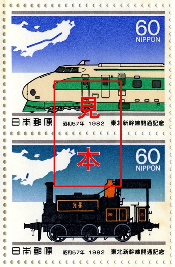 東北新幹線開業　記念切手