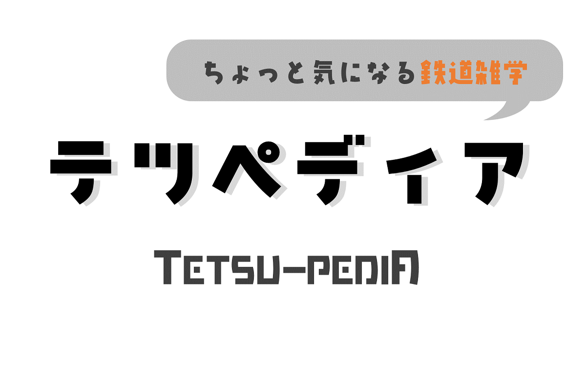 テツペディア Vol 14 パンタグラフ トレたび 鉄道 旅行情報サイト