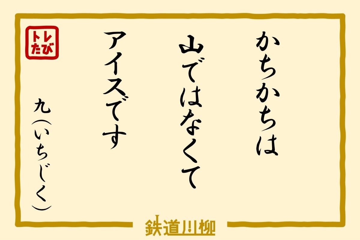 『 かちかちは山ではなくてアイスです 』（愛知県・九（いちじく）さま）