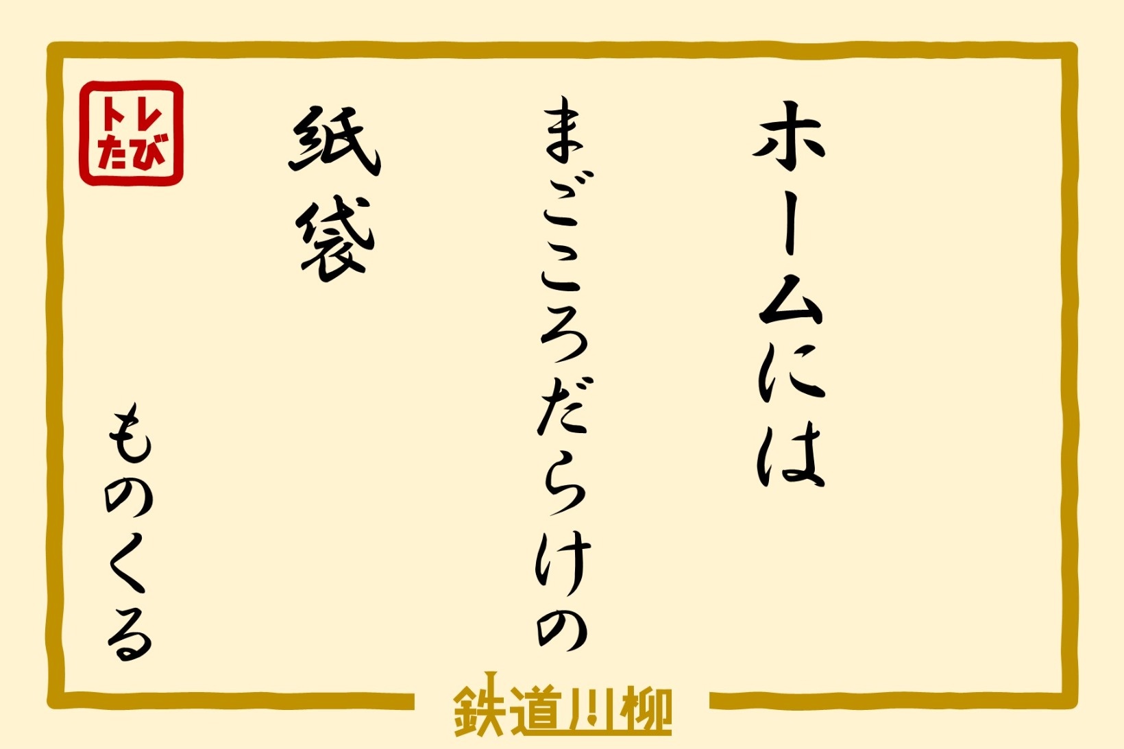 『ホームには　まごころだらけの　紙袋』（東京都・ものくる さま）