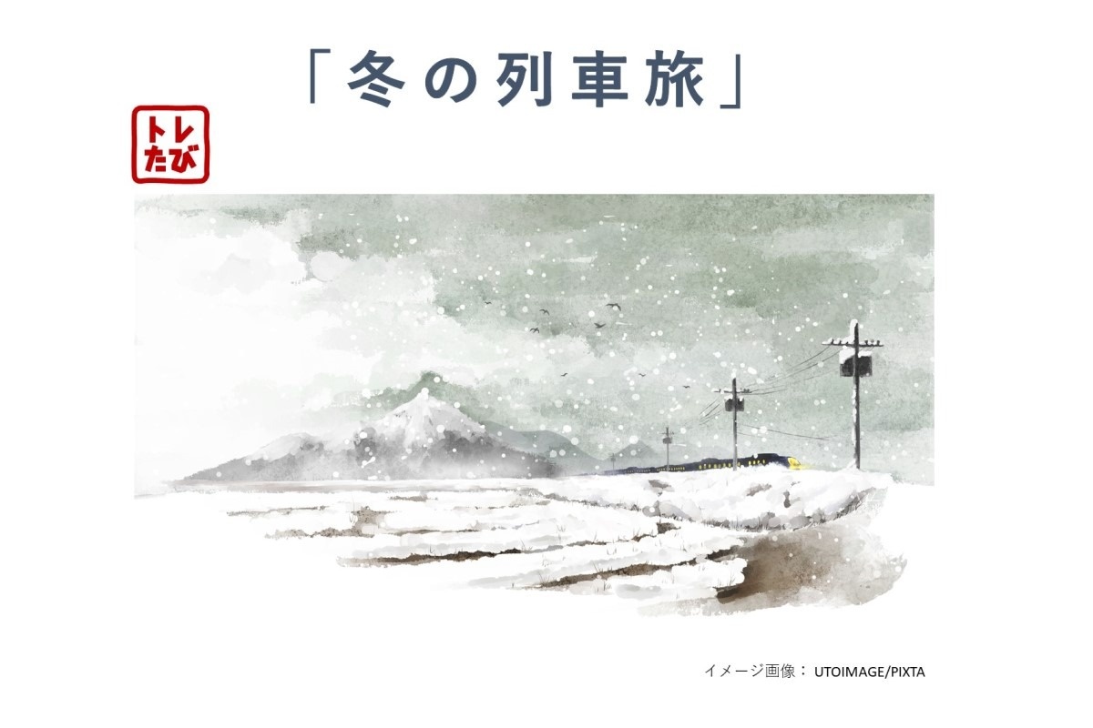 「冬の列車旅」イメージ画像