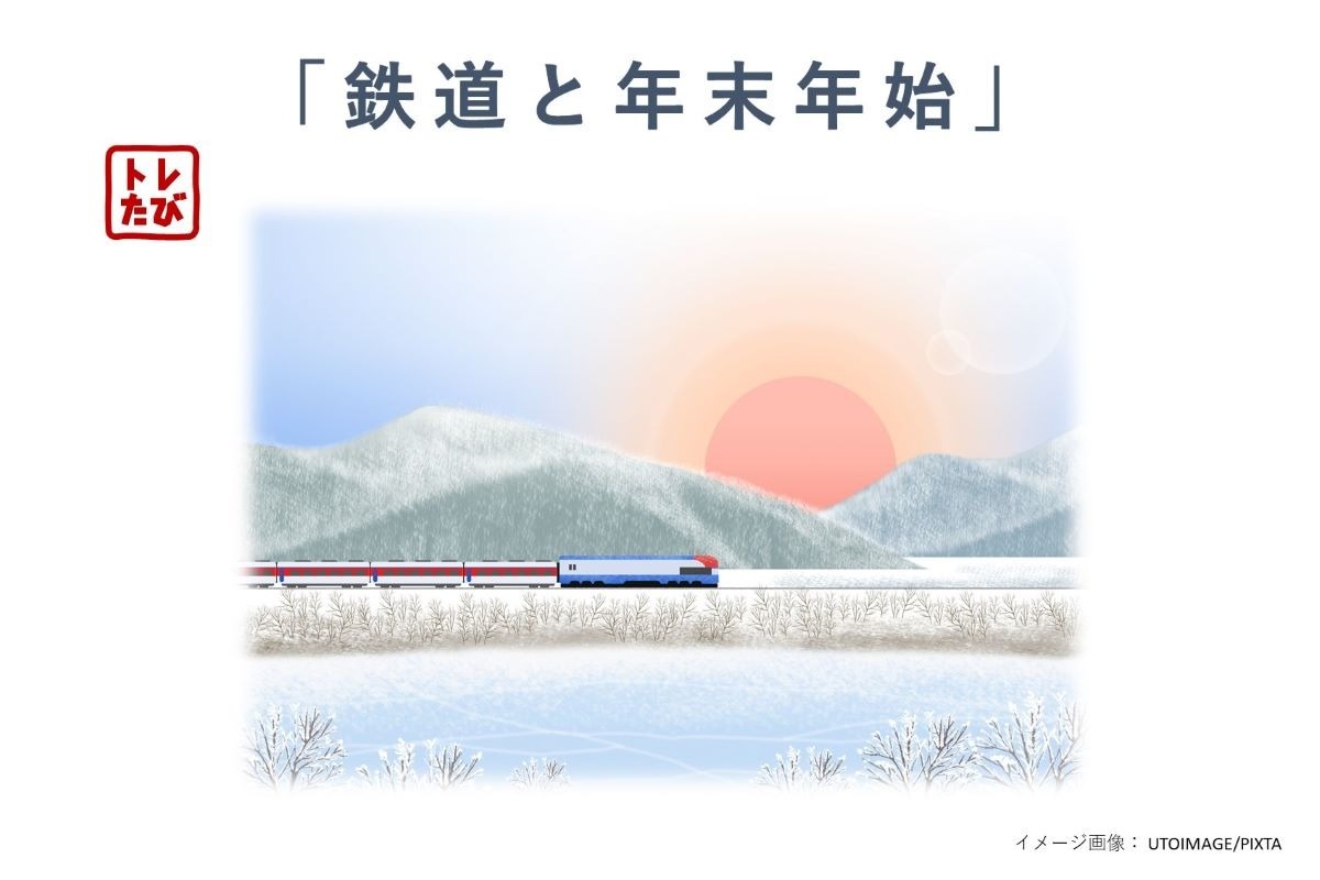 「鉄道と年末年始」イメージ画像