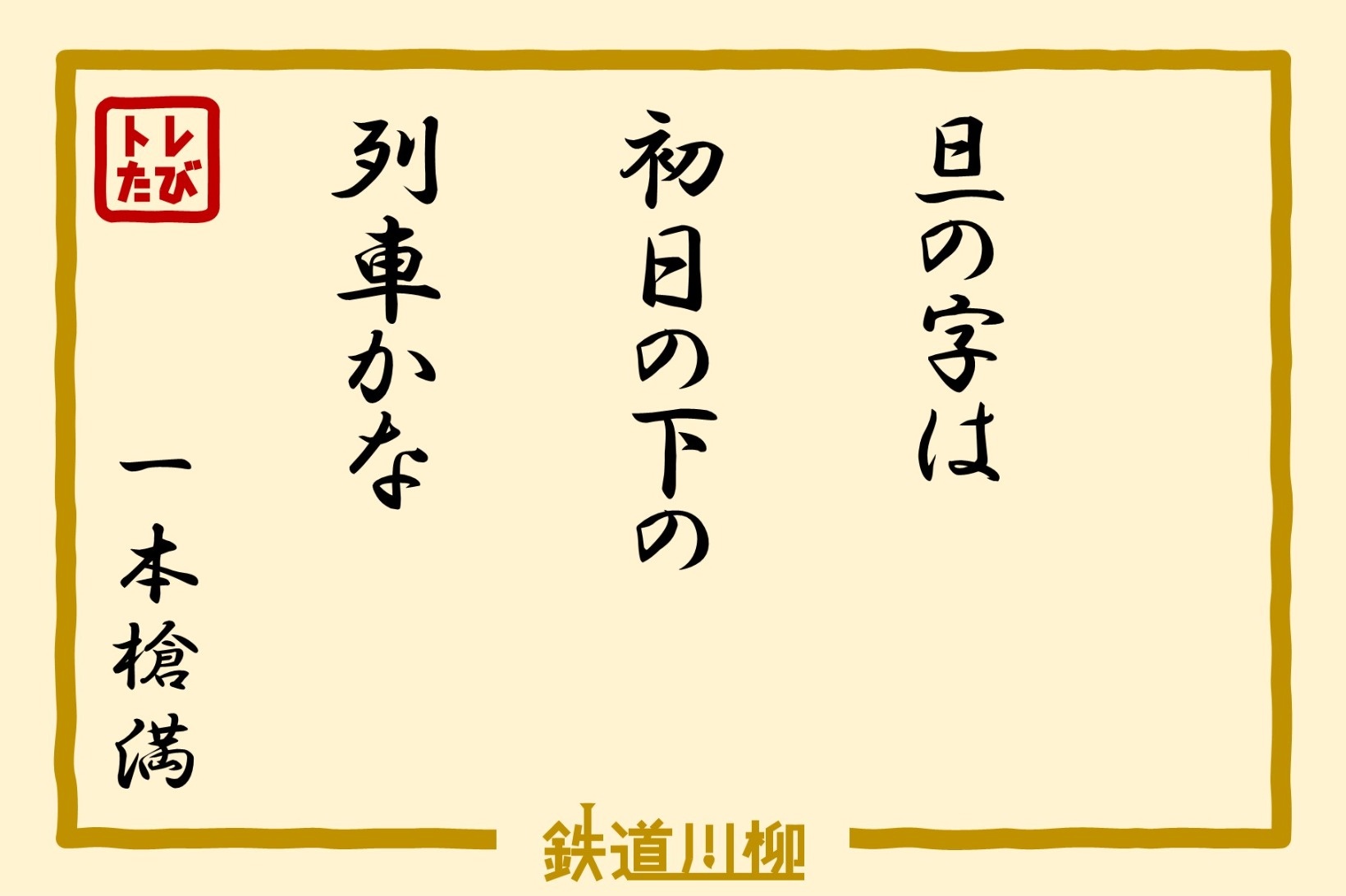 『旦の字は　初日の下の　列車かな』（茨城県・一本槍満 さま）