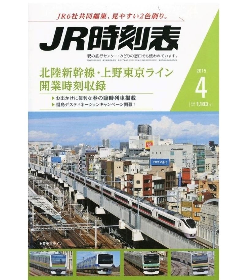 上野東京ラインが表紙の『ＪＲ時刻表』2015年4月号