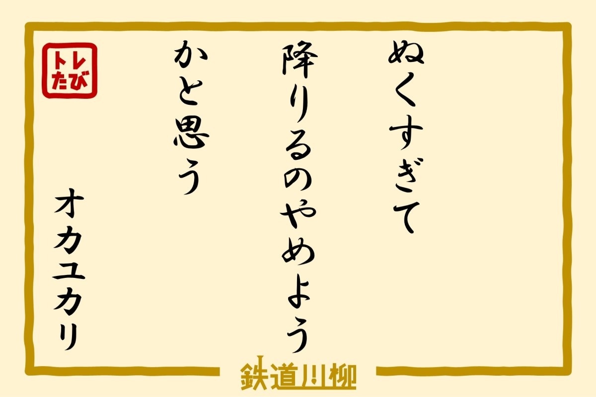 『ぬくすぎて　降りるのやめよう　かと思う』（神奈川県・オカユカリ さま）