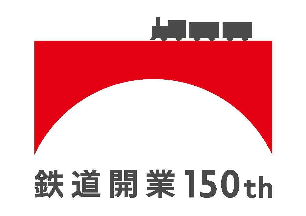 鉄道150周年記念