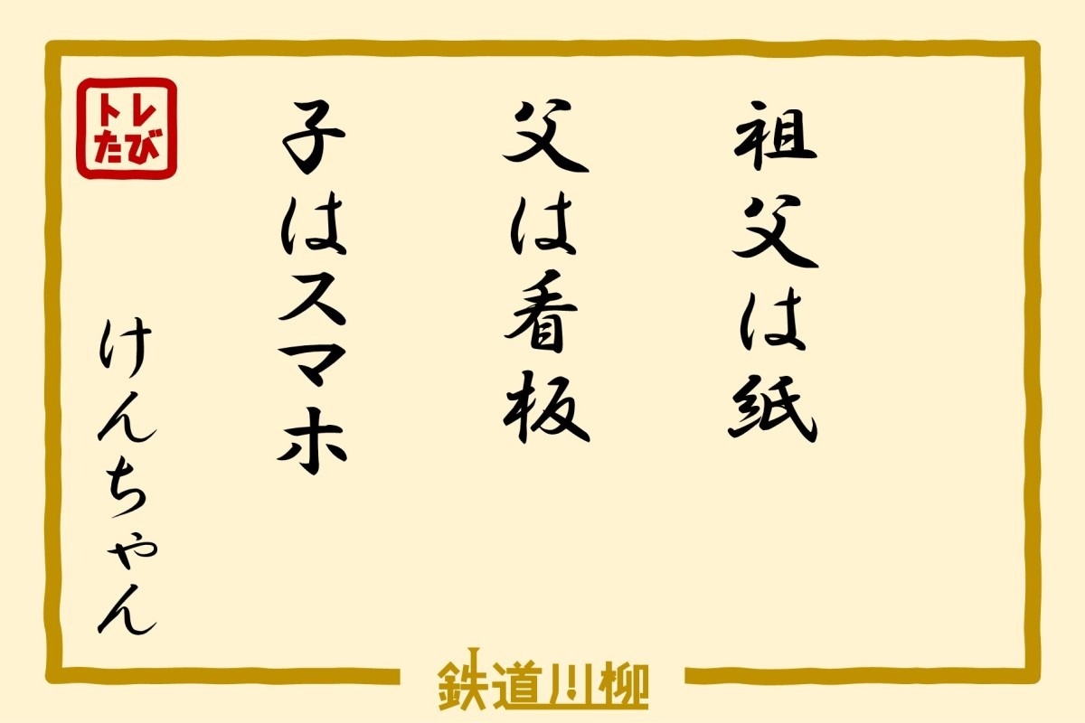 『祖父は紙　父は看板　子はスマホ』（岐阜県・けんちゃん さま）