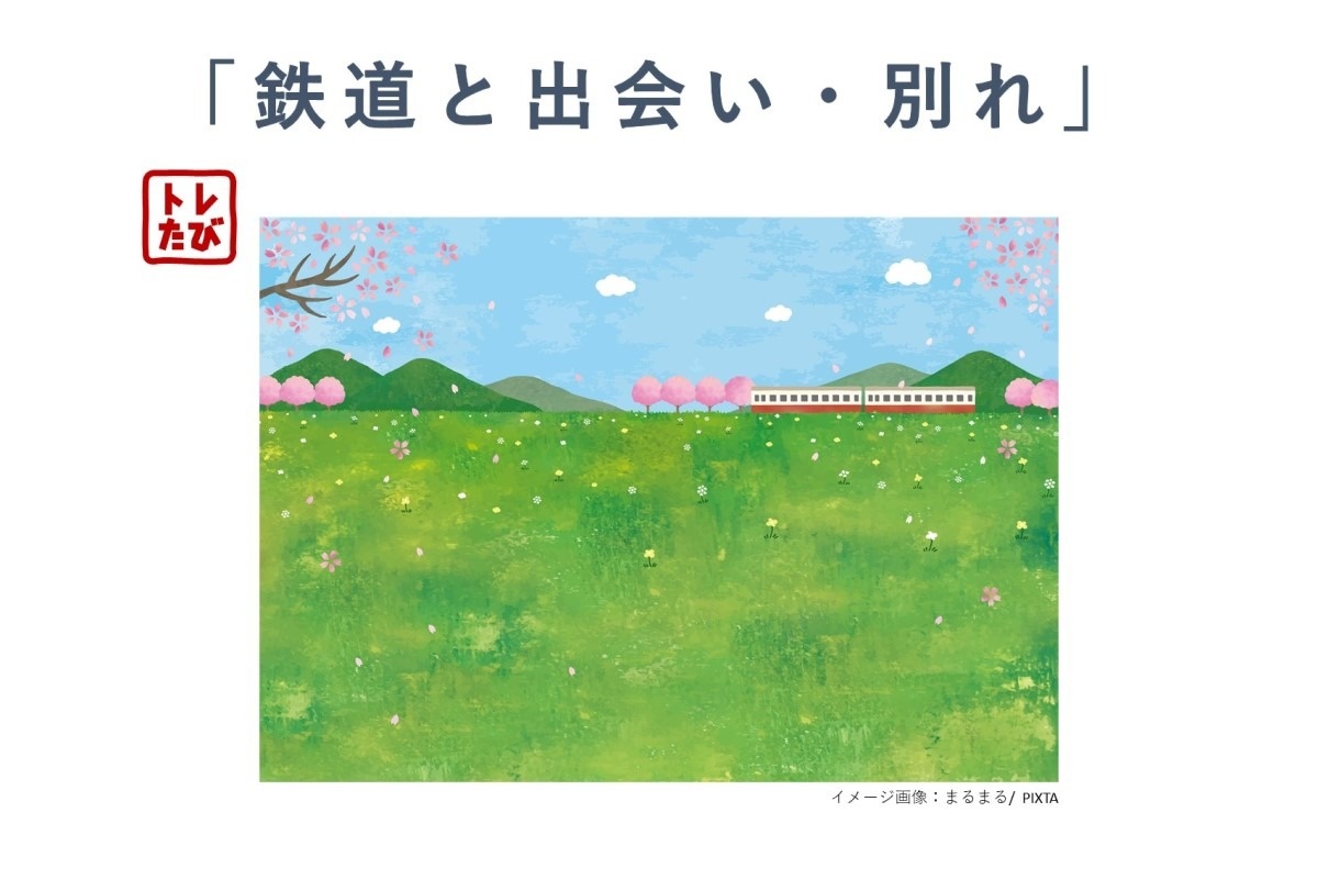 「鉄道と出会い・別れ」イメージ画像