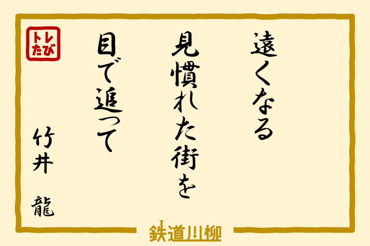 『遠くなる　見慣れた街を　目で追って』（東京都・竹井　龍 さま）