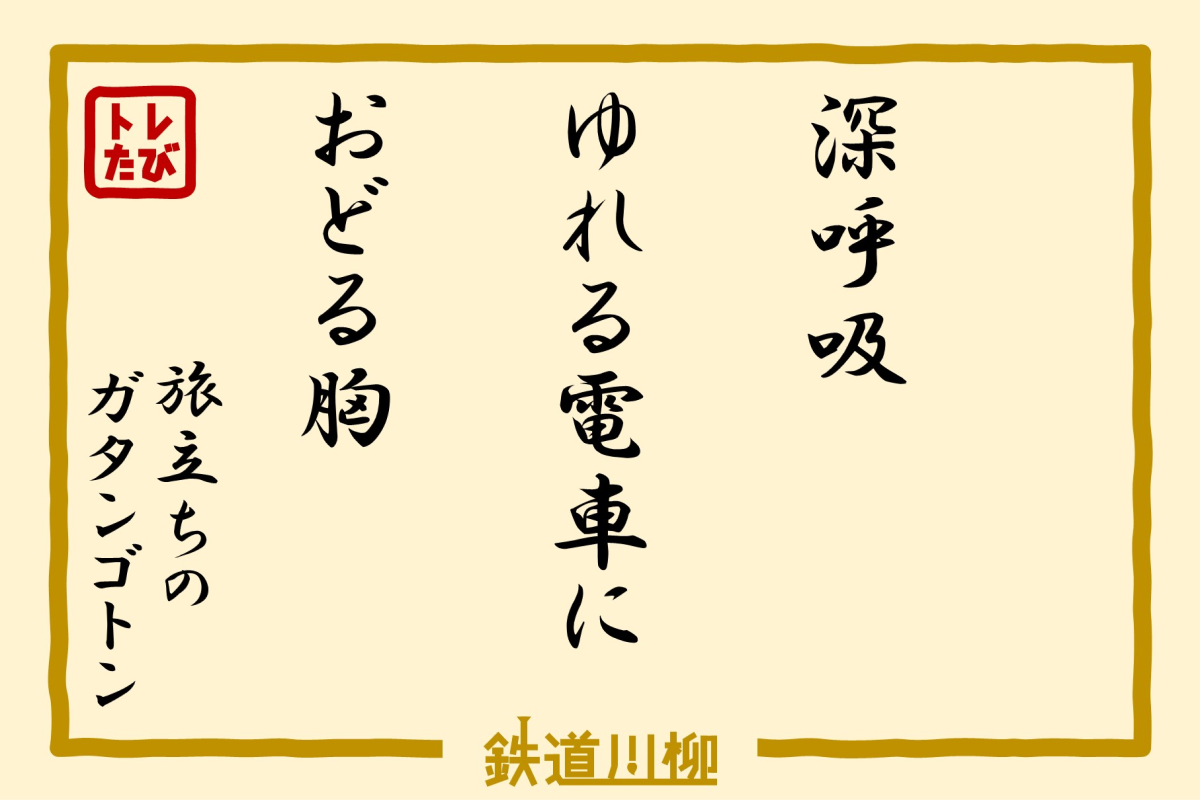 『深呼吸　ゆれる電車に　おどる胸』（群馬県・旅立ちのガタンゴトン さま）