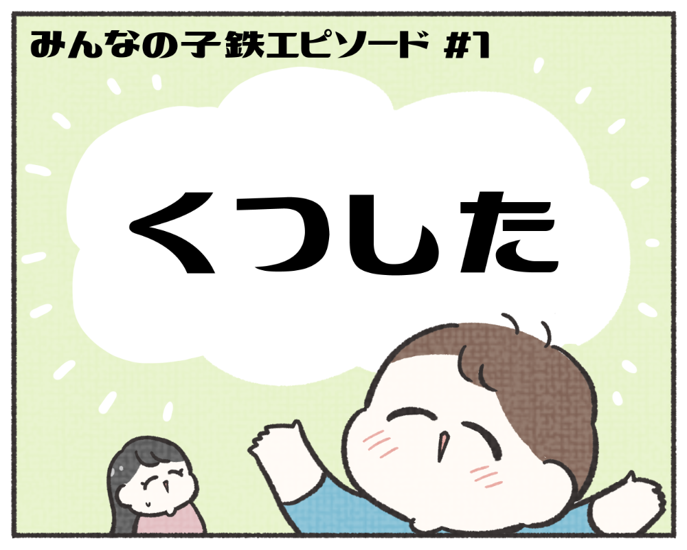 子鉄あるある　マンガ　1-1