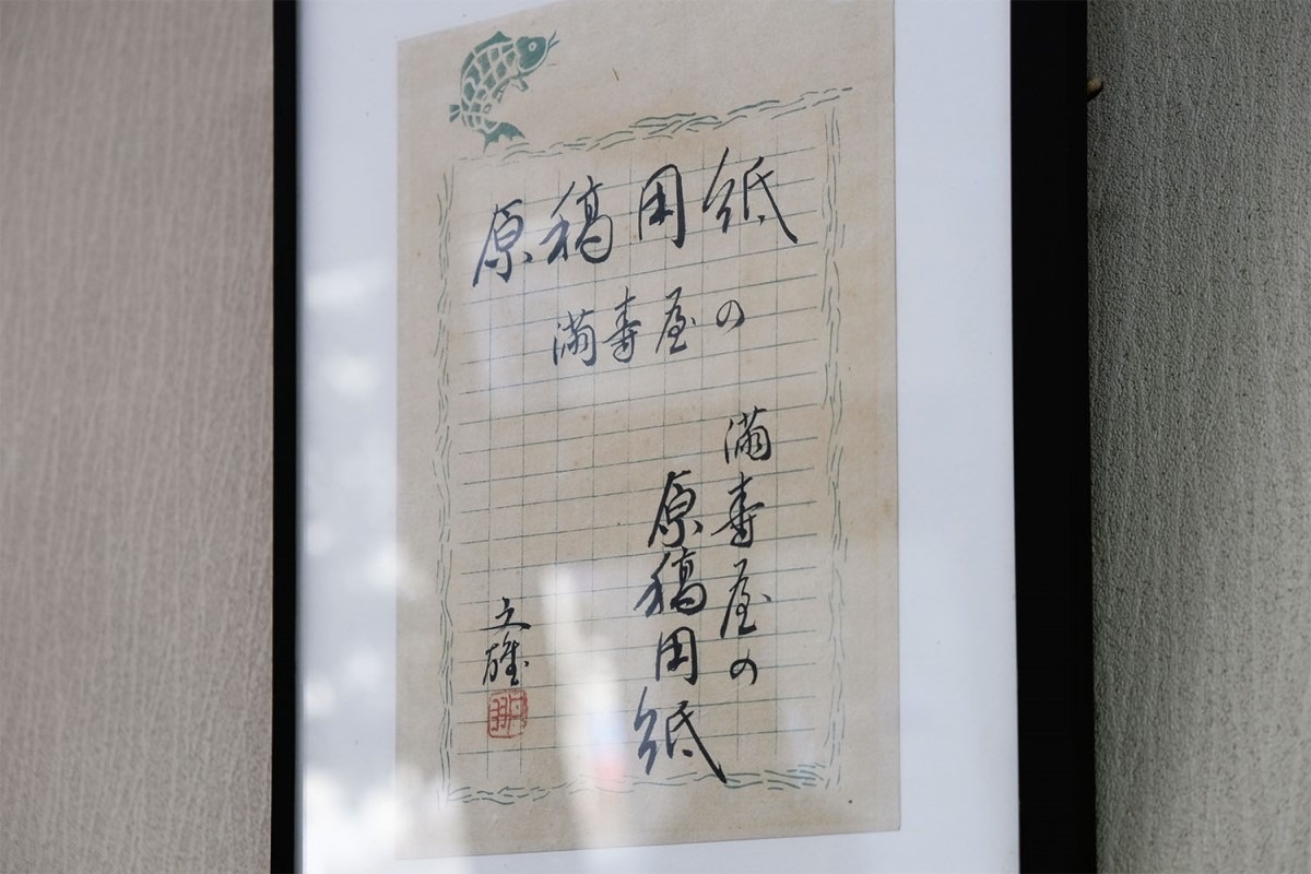 丹羽文雄が書いた商品名「満寿屋の原稿用紙」。この文字が現在、数々の商品に添えられている