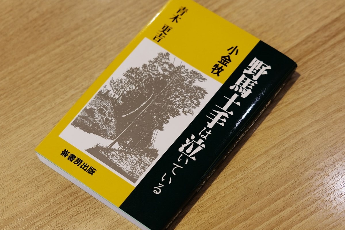 執筆後に買ったという青木更吉『小金牧 野馬土手は泣いている』（崙書房出版、2001年）。「野馬土手を研究していた方の本で存在は知っていたのですが、坂本がこんな本を手に入れるはずがないので、知らない状態でどのぐらい調べ、どの程度書けるかというのを考えました。佐倉牧について書かれたほうは持っていたんですけどね」