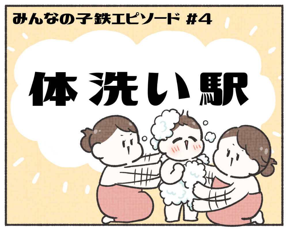 子鉄あるある　マンガ　1-1