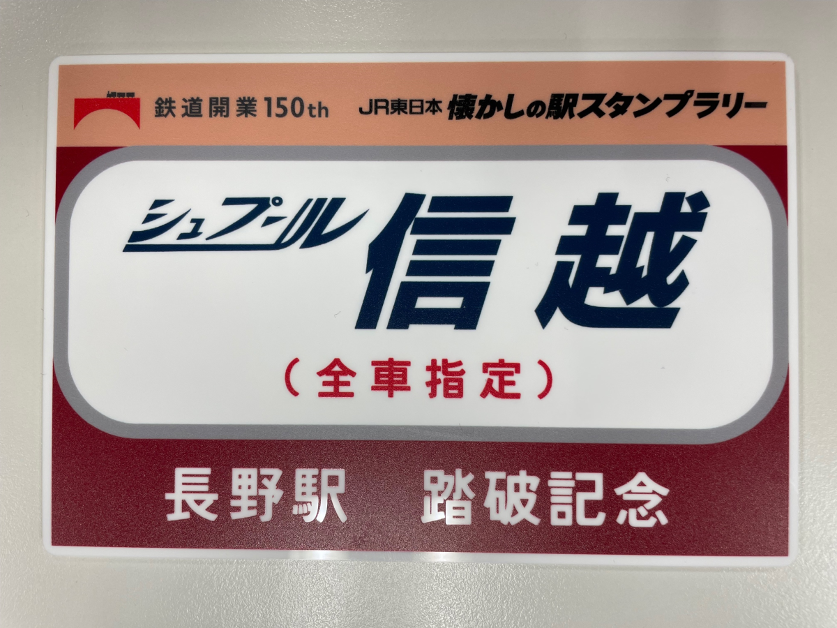 鉄道開業150年「JR東日本 懐かしの駅スタンプラリー」攻略法 ③東北 