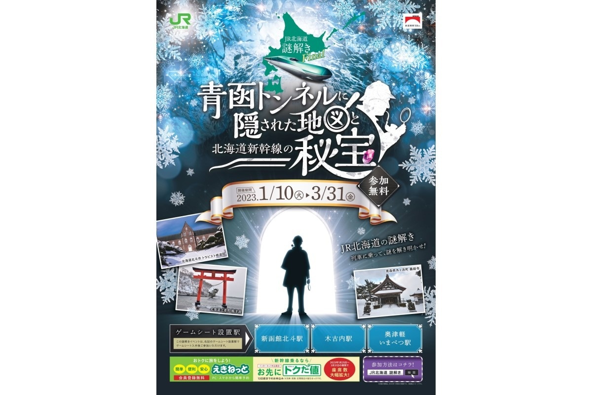 ＪＲ北海道 「ＪＲ北海道 謎解き」の第３弾を開催 など【今週の交通