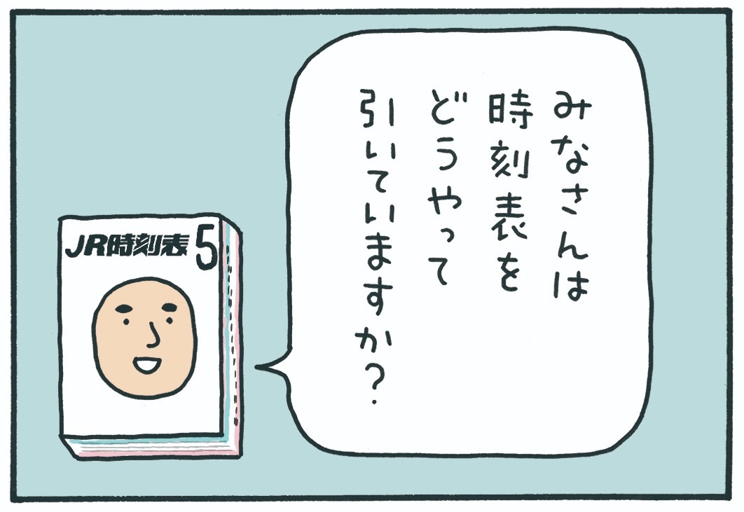 みんなの時刻表1-1