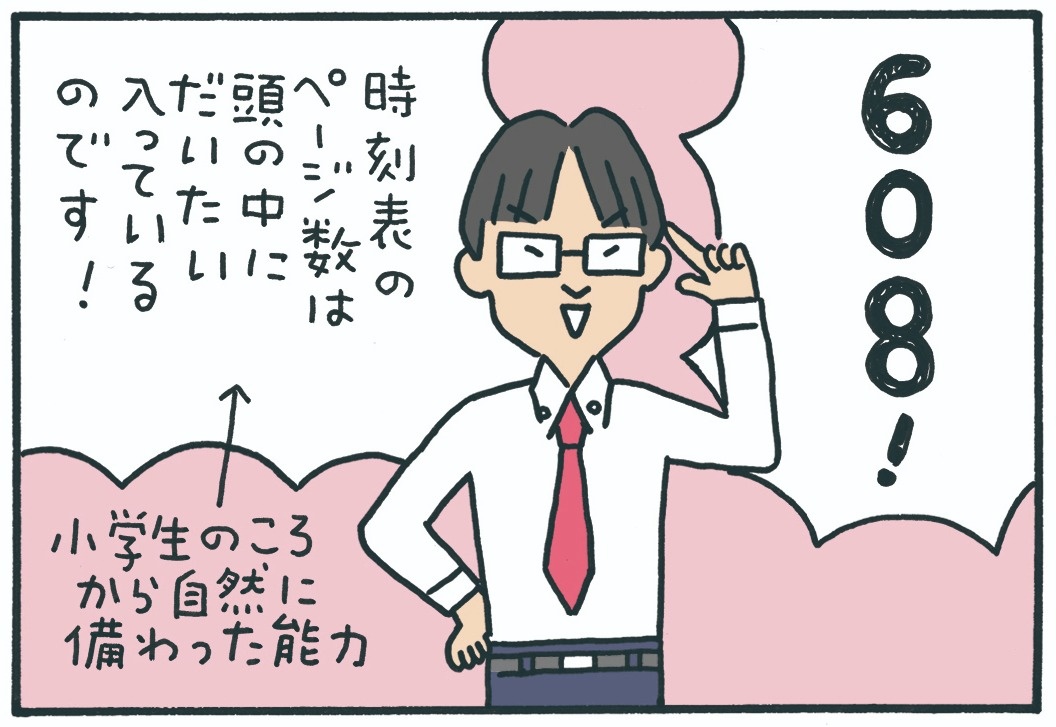 みんなの時刻表1-7