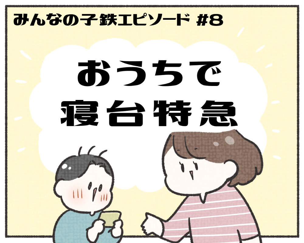 子鉄あるある　マンガ　1-1