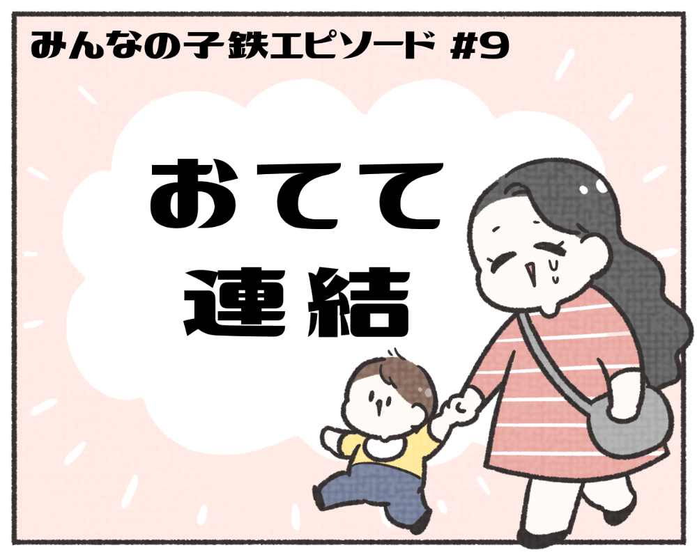 子鉄あるある　マンガ　1-1