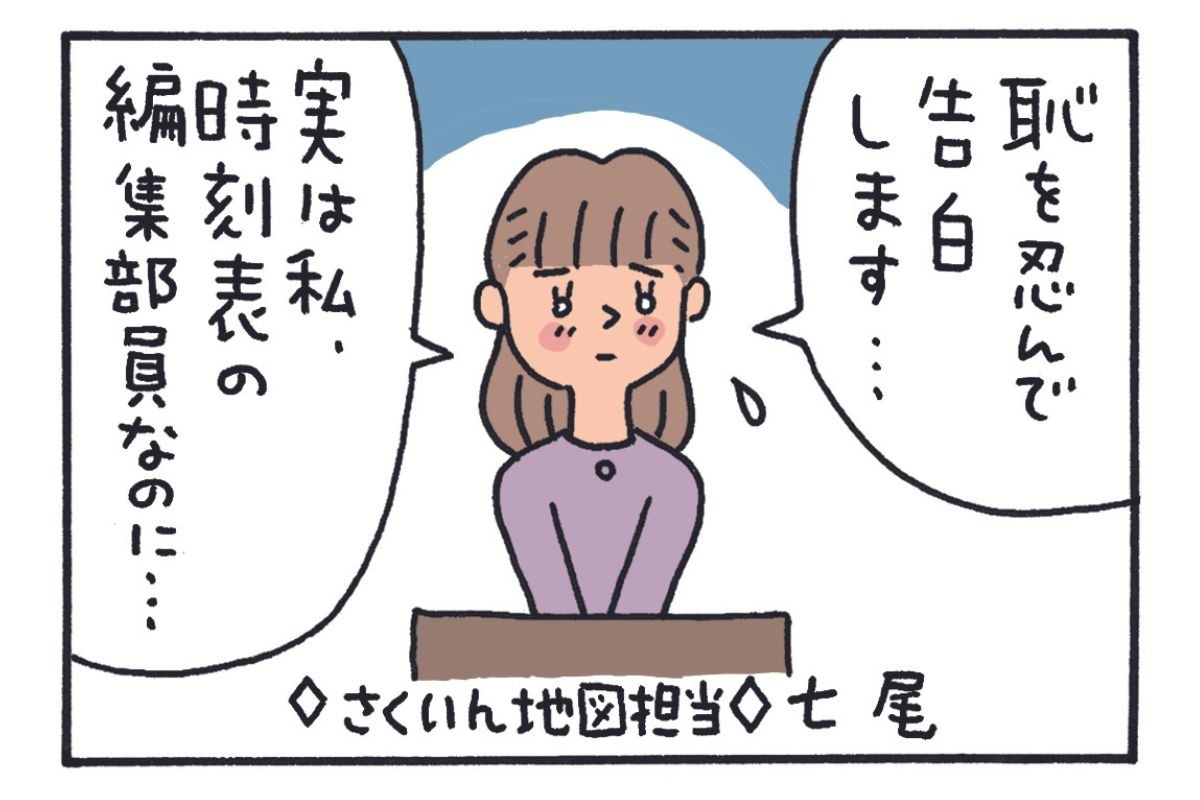 みんなの時刻表7-2