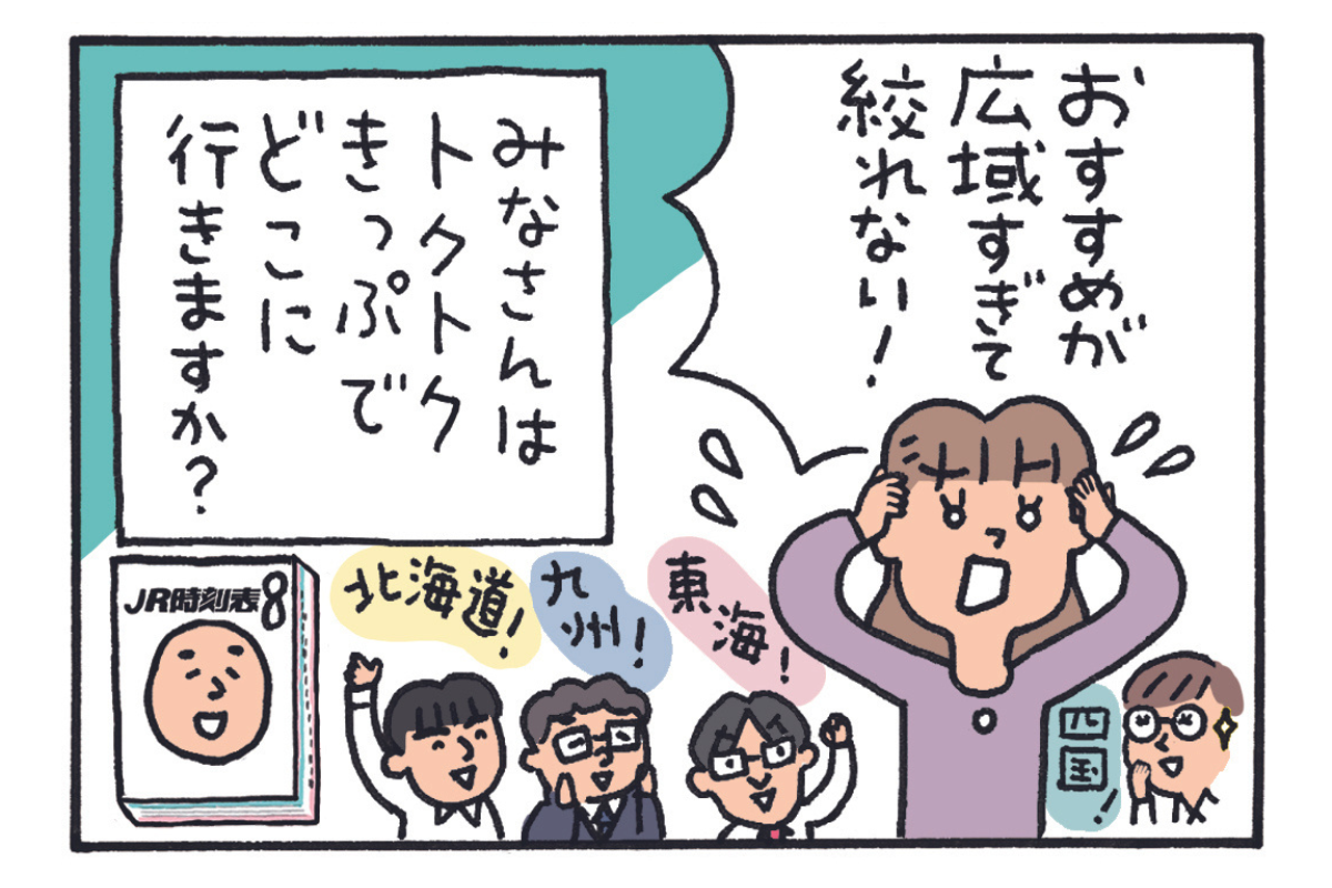 みんなの時刻表10-8