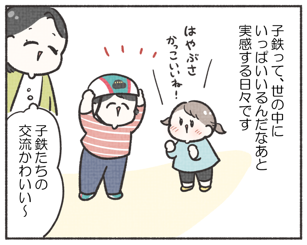 子鉄あるある　マンガ　1-7