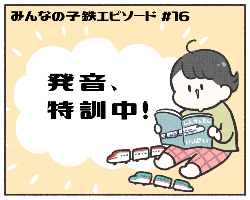 子鉄あるある　マンガ　1-1