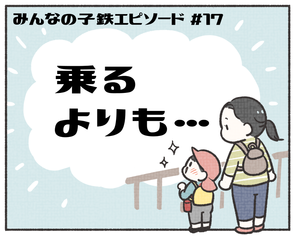 子鉄あるある　マンガ　1-1