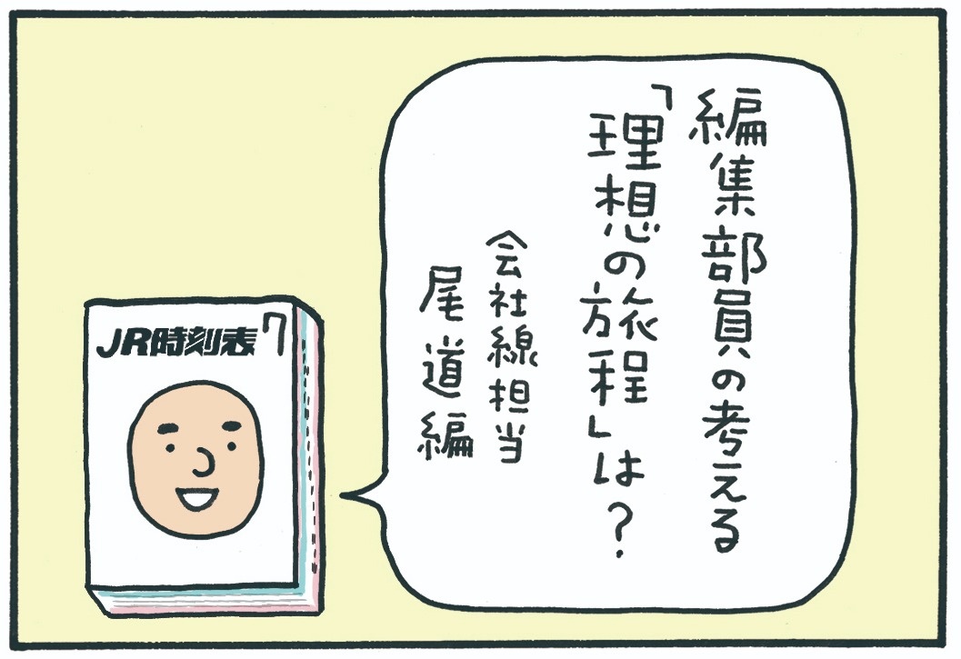 みんなの時刻表44-1