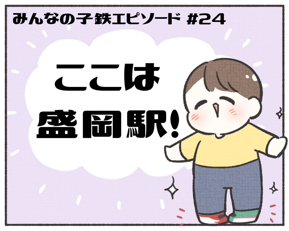 子鉄あるある　マンガ　1-1