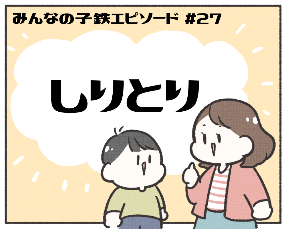 子鉄あるある　マンガ　1-1