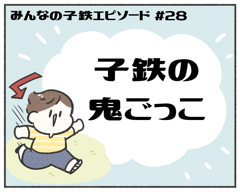 子鉄あるある　マンガ　1-1