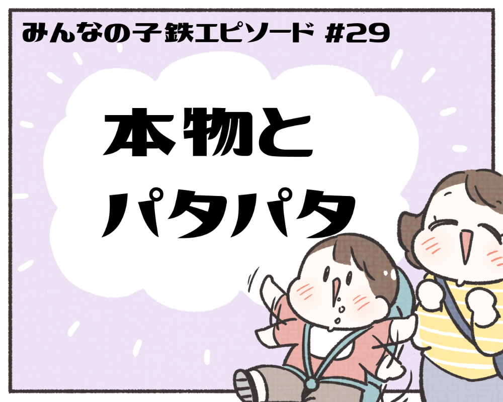 子鉄あるある　マンガ　1-1