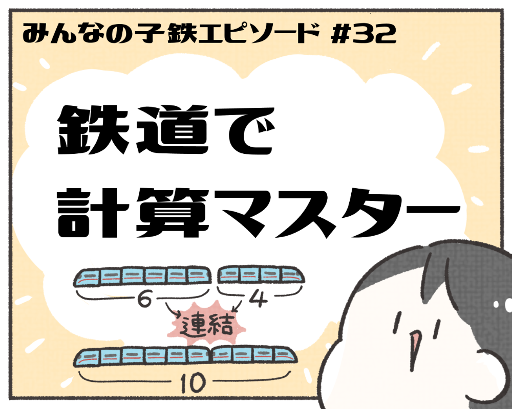 子鉄あるある　マンガ　1-1