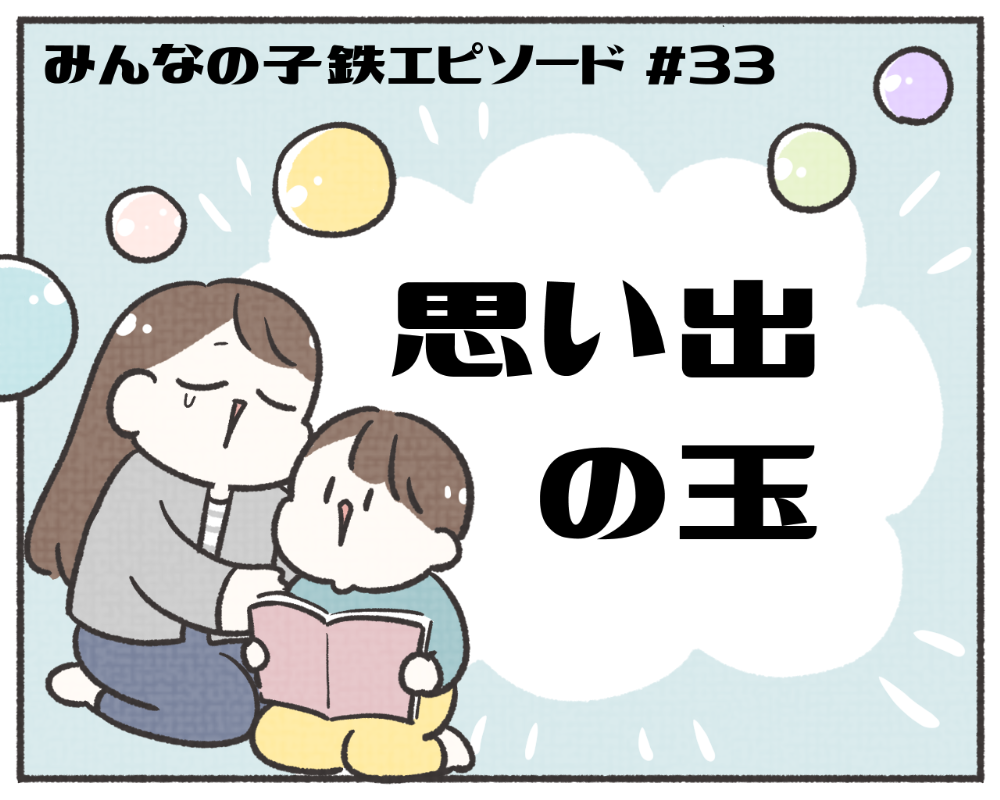 子鉄あるある　マンガ　1-1