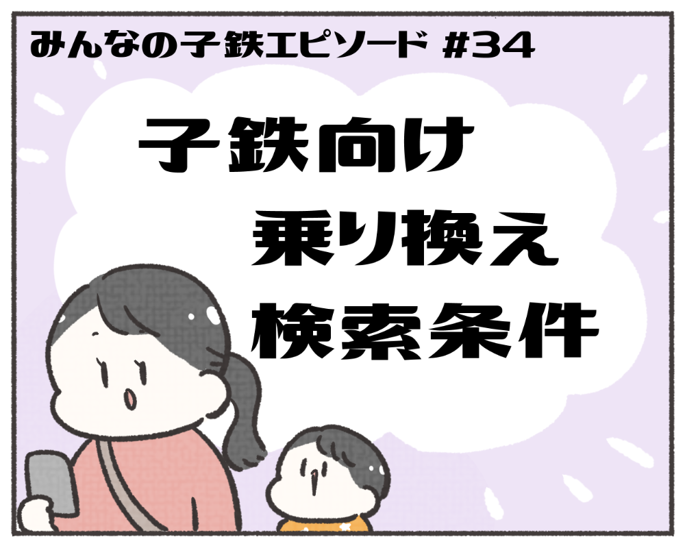 子鉄あるある　マンガ　1-1