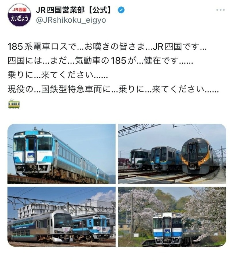ＪＲ四国営業部のXアカウントによる投稿