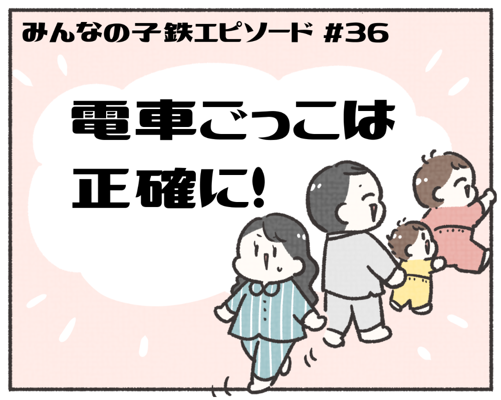 子鉄あるある　マンガ　1-1