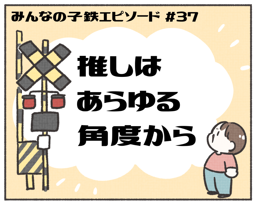 子鉄あるある　マンガ　1-1