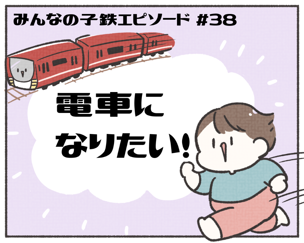 子鉄あるある　マンガ　1-1