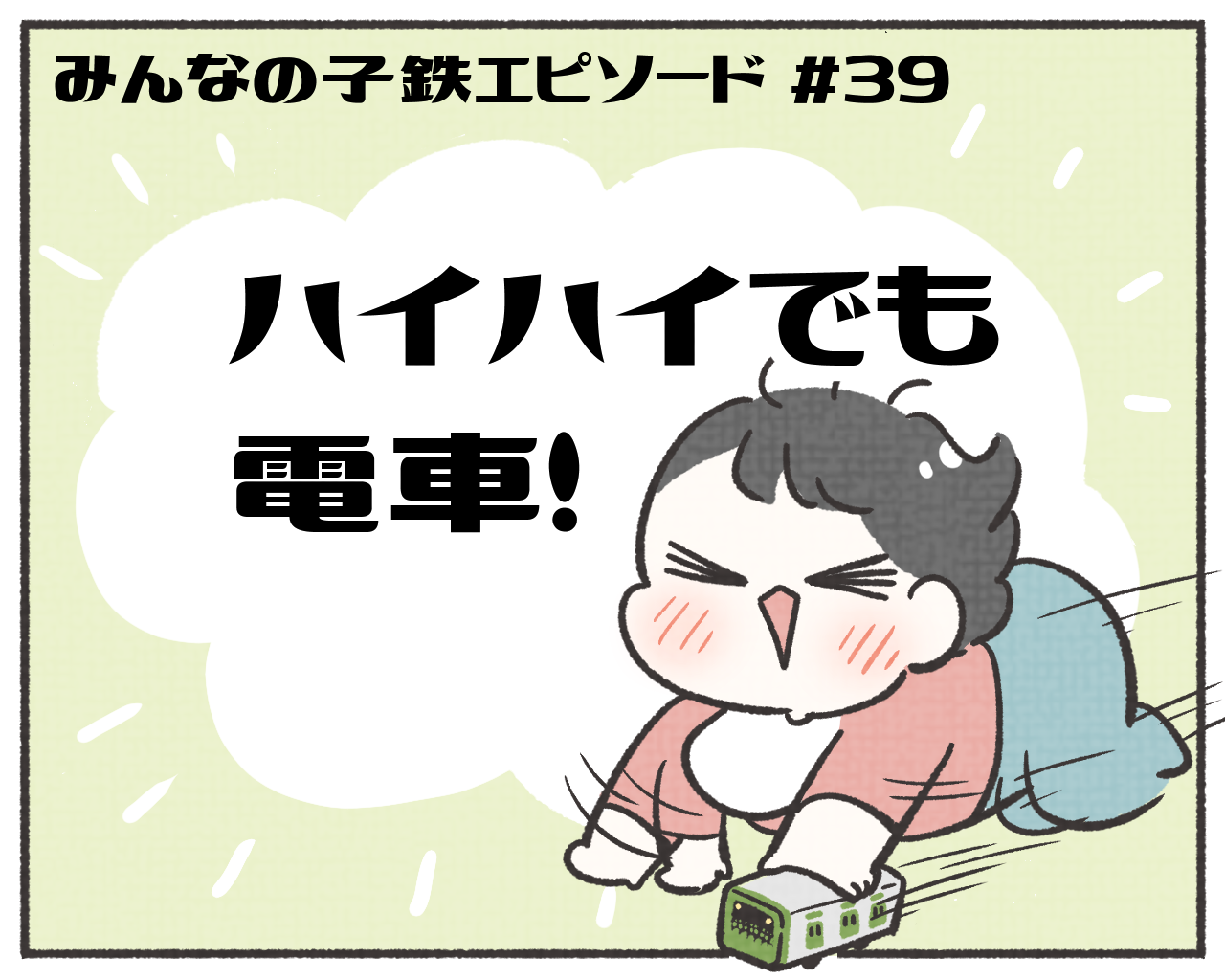 子鉄あるある　マンガ　1-1