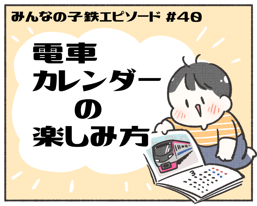 子鉄あるある　マンガ　1-1