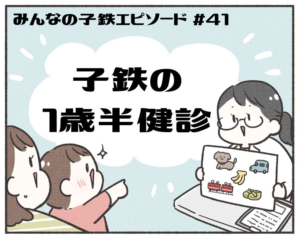 子鉄あるある　マンガ　1-1