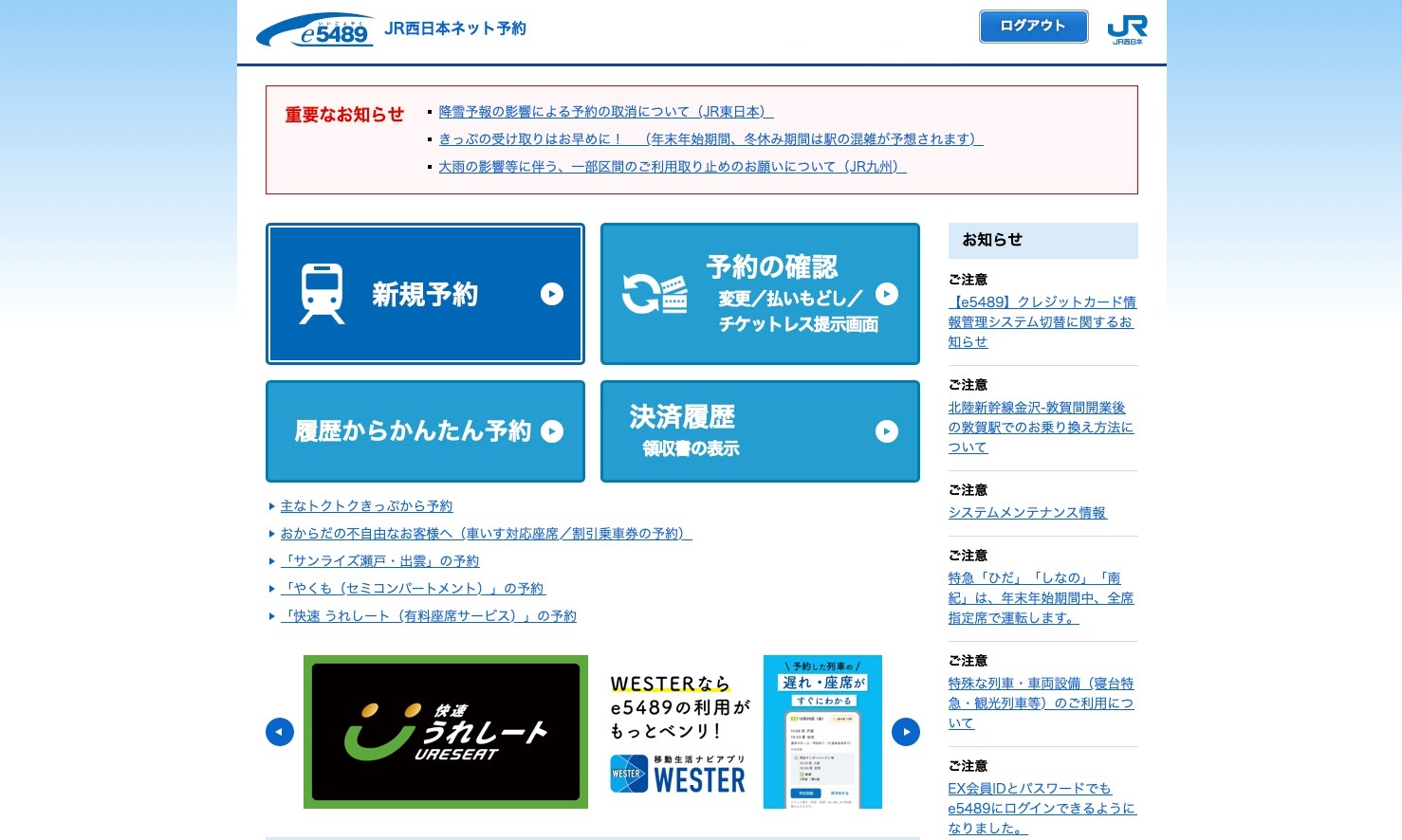 西日本へ向かうなら絶対利用したい「e5489」。 各種クレジットカードが利用可能