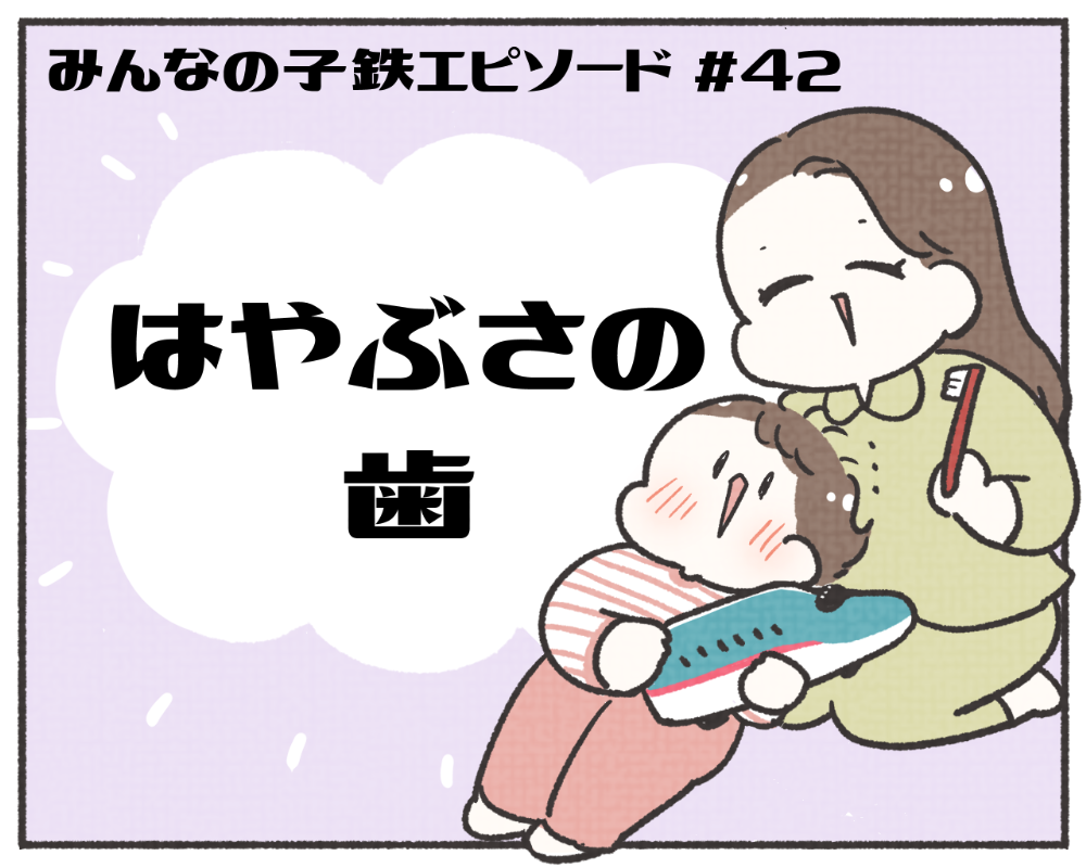 子鉄あるある　マンガ　1-1
