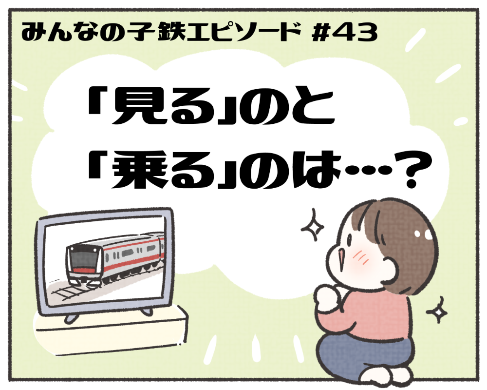 子鉄あるある　マンガ　1-1