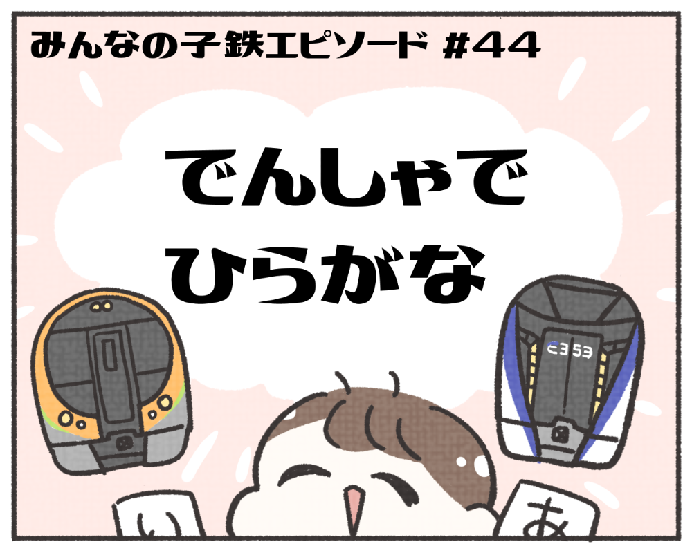 子鉄あるある　マンガ　1-1
