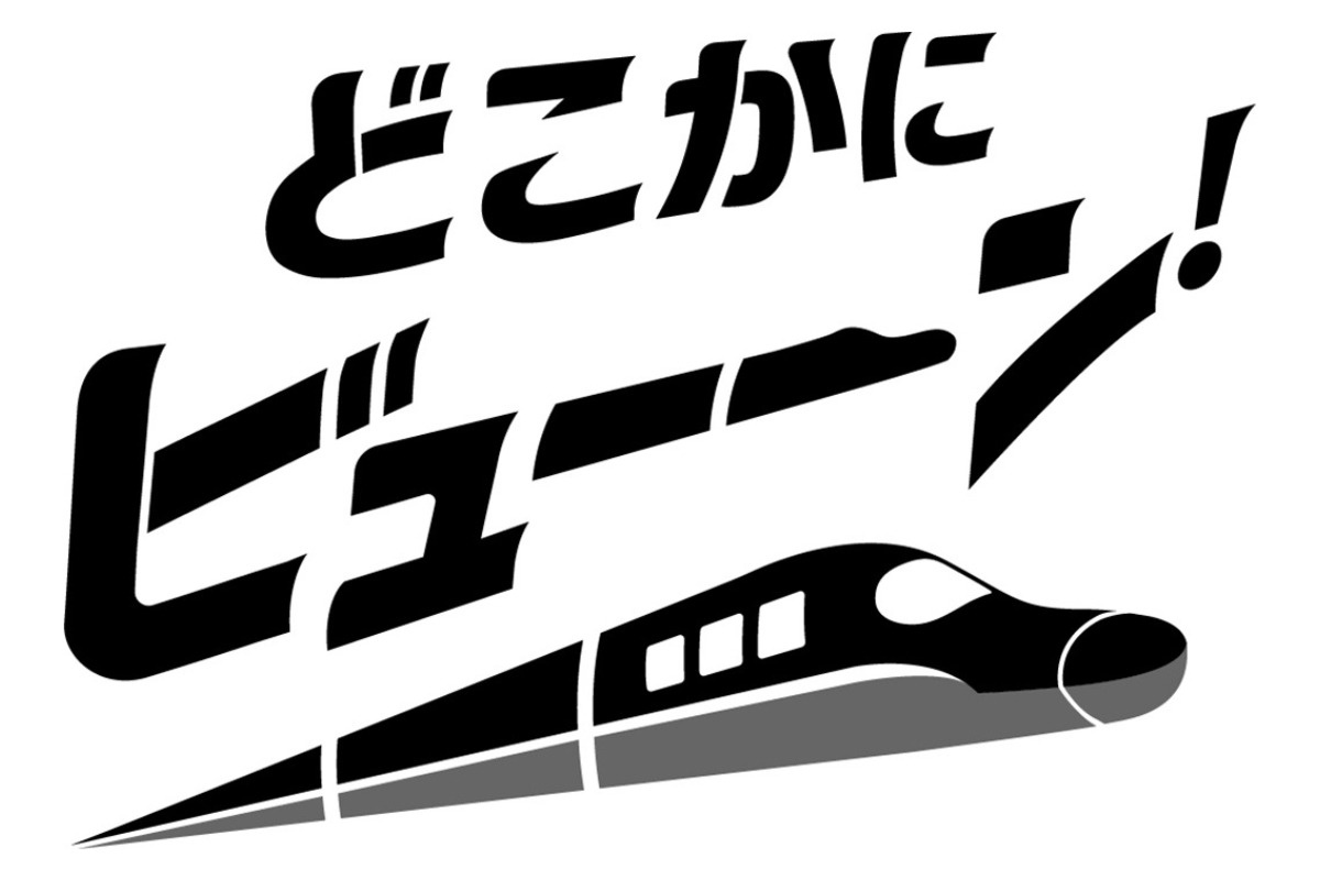 「どこかにビューーン！」ロゴ